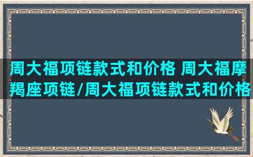 周大福项链款式和价格 周大福摩羯座项链/周大福项链款式和价格 周大福摩羯座项链-我的网站